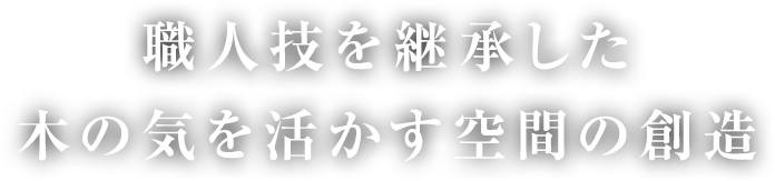 職人技を継承した木の気を生かす空間の創造