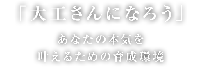 大工さんになろう」あなたの本気を叶えるための育成環境